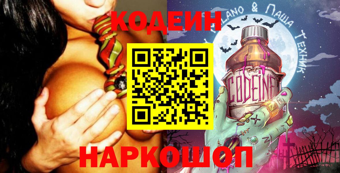 Кодеин напиток Lean (лин)  Вход с VPN  Новозыбков 