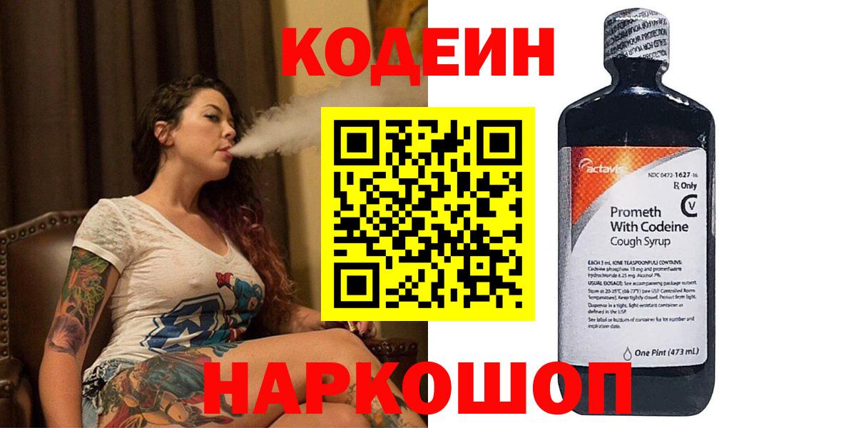 Codein напиток Lean (лин) Новозыбков
